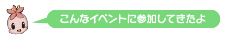 こんなイベントに参加してきたよ