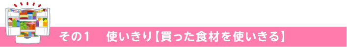 その１　使いきり【買った食材を使いきる】　　　　　