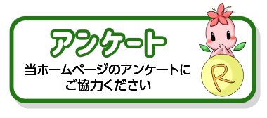 お問い合せとアンケート