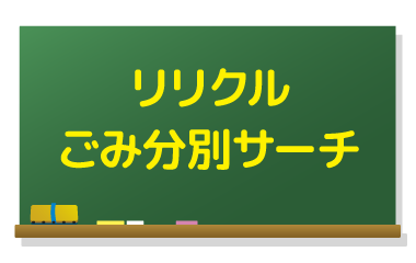 和歌山市ごみ分別