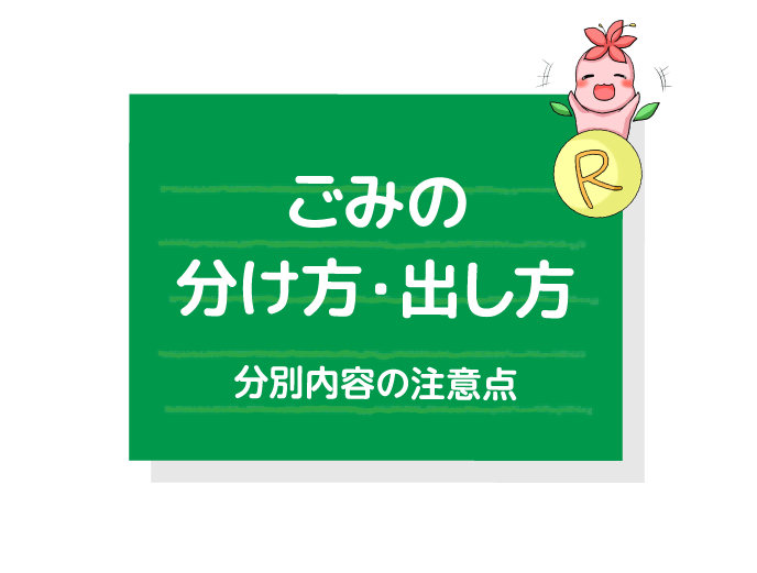 ごみの分け方出し方