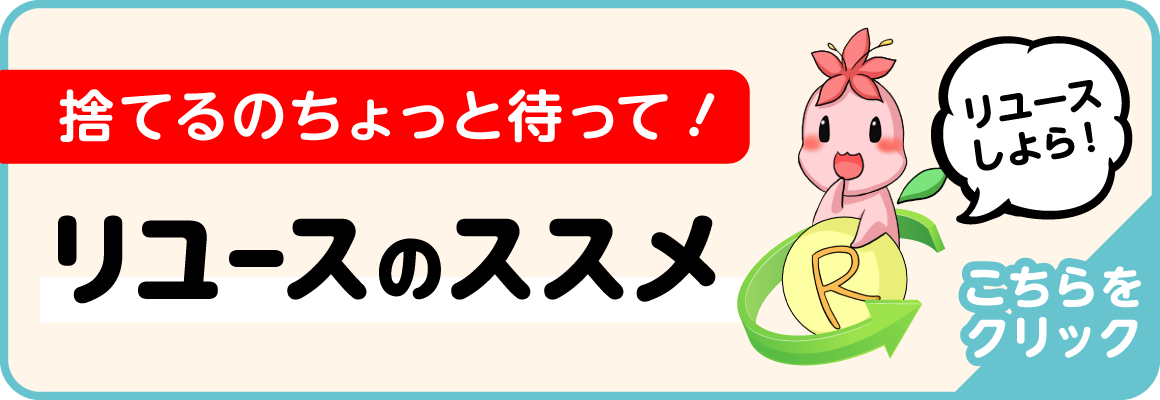 和歌山市リユースのすすめ