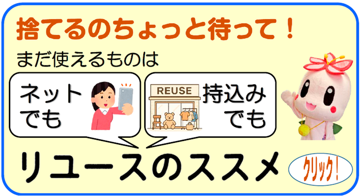 和歌山市ごみリユースのすすめ