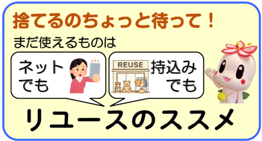 捨てるのちょっと待って！リユースのススメ