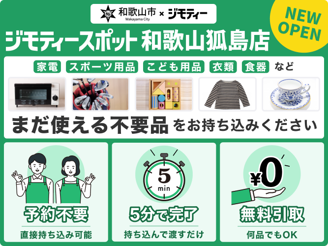 ジモティースポット和歌山狐島店