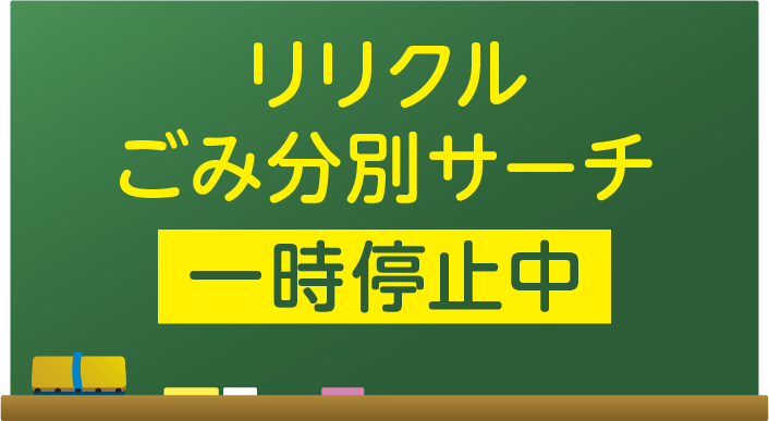 和歌山市ごみ分別