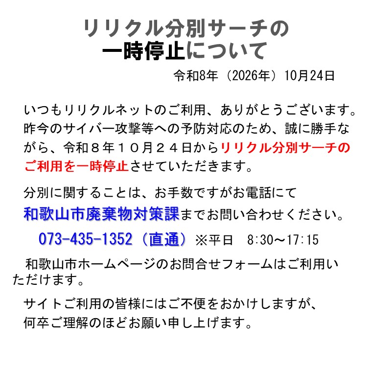 ごみ分別サーチ一時停止
