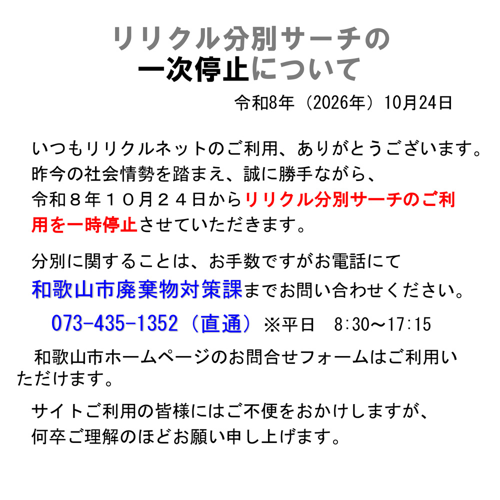 ごみ分別サーチ一時停止